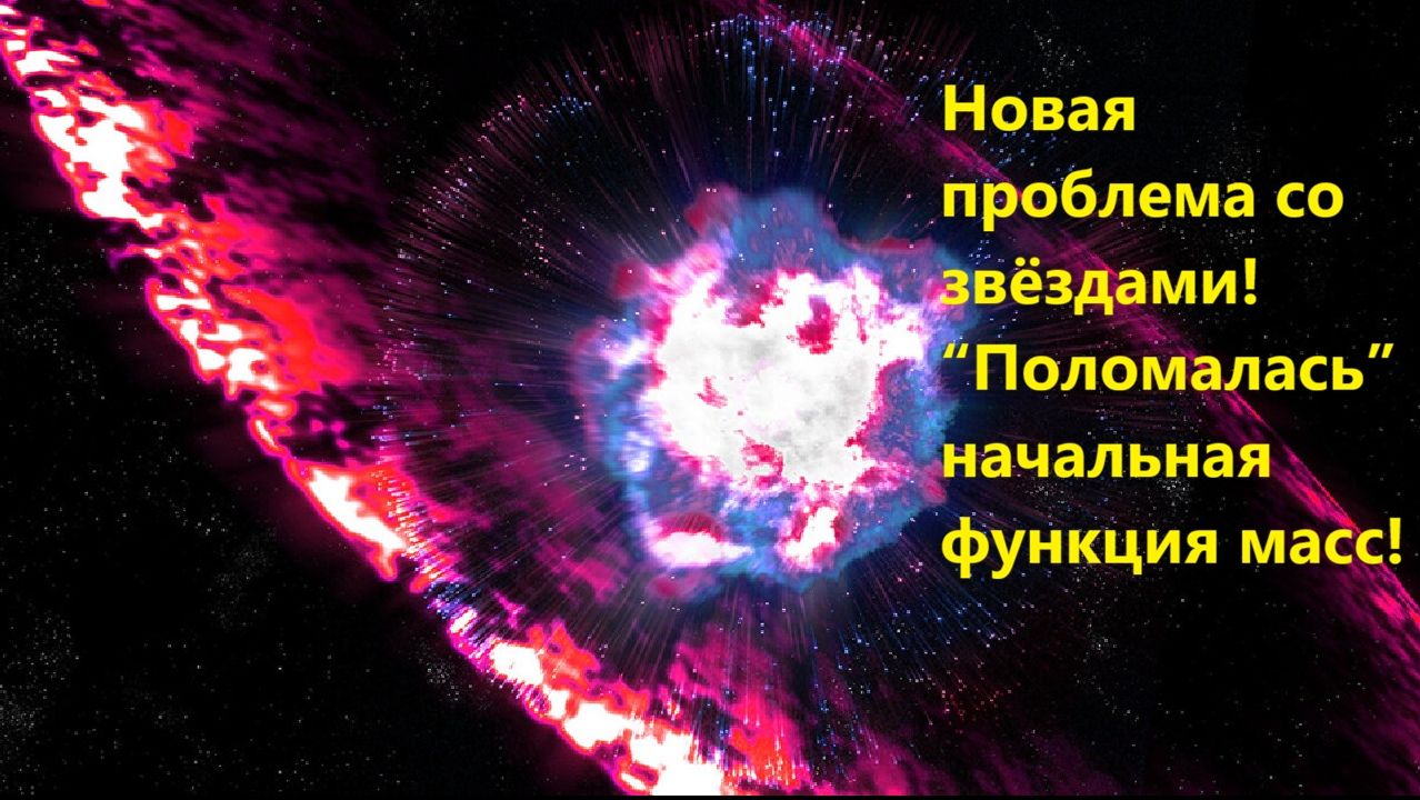 Новая проблема со звёздами! Поломалась начальная функция масс!