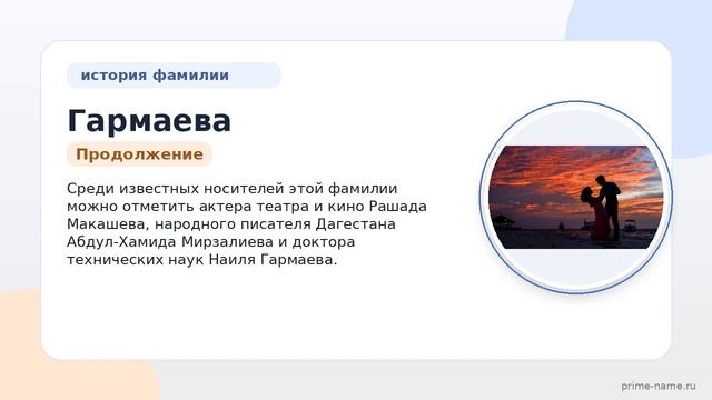 Фамилия Гармаева: происхождение, значение и склонение