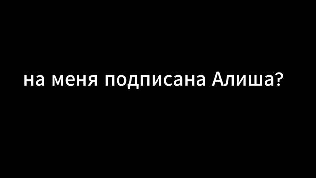 На меня подписана Алиша?