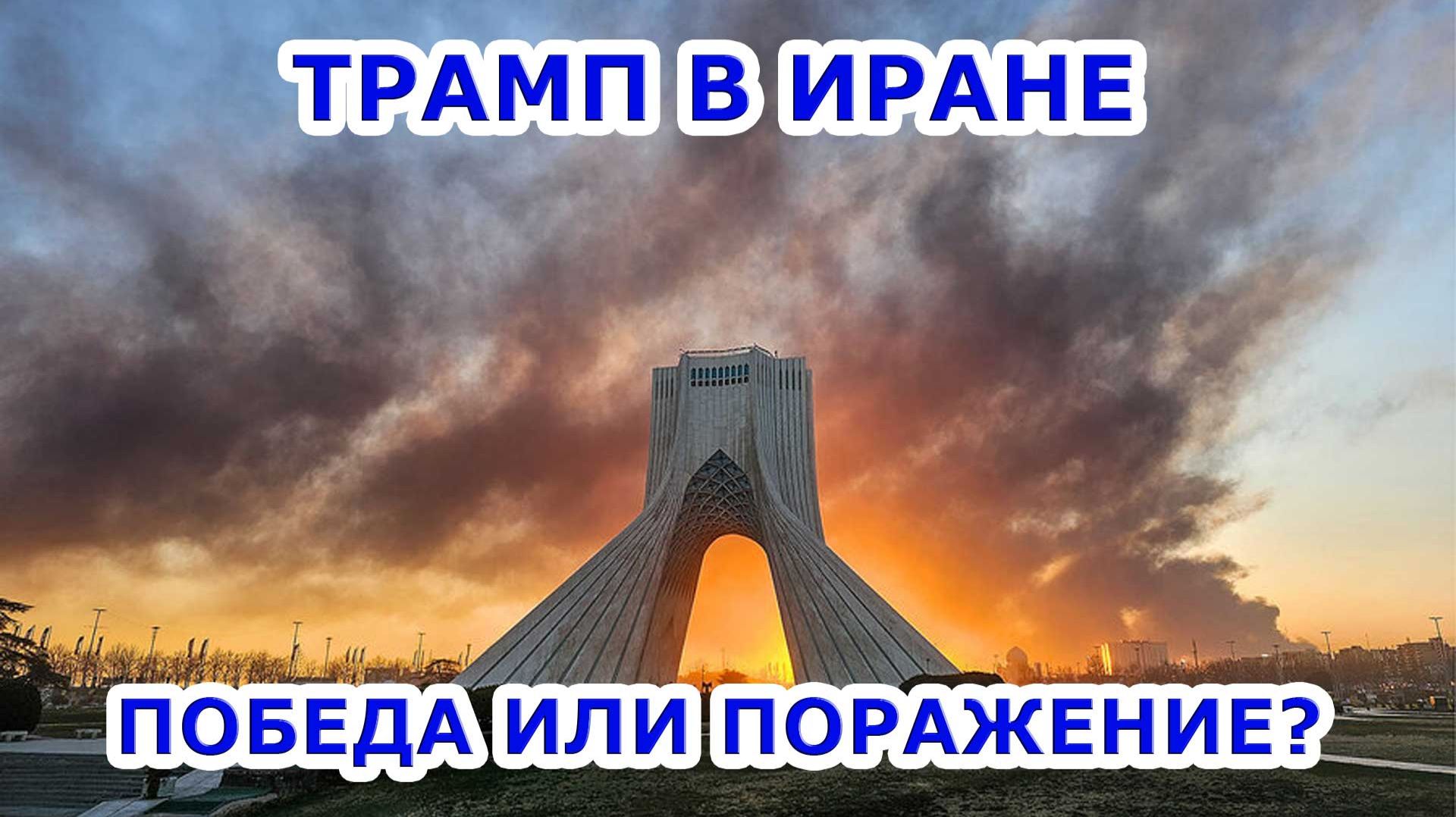 Трамп в Иране: победа или поражение?