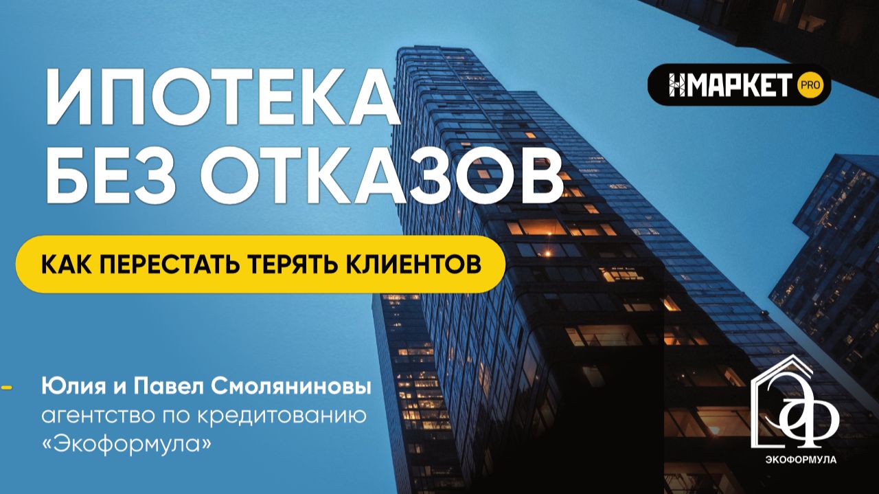 Ипотека без отказов. Как перестать терять клиентов