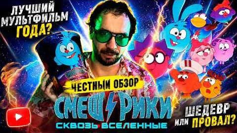 [Гудвин Оз] Я ПОСМОТРЕЛ НОВЫХ СМЕШАРИКОВ… И ВОТ ЧТО ДУМАЮ 😱 | Обзор