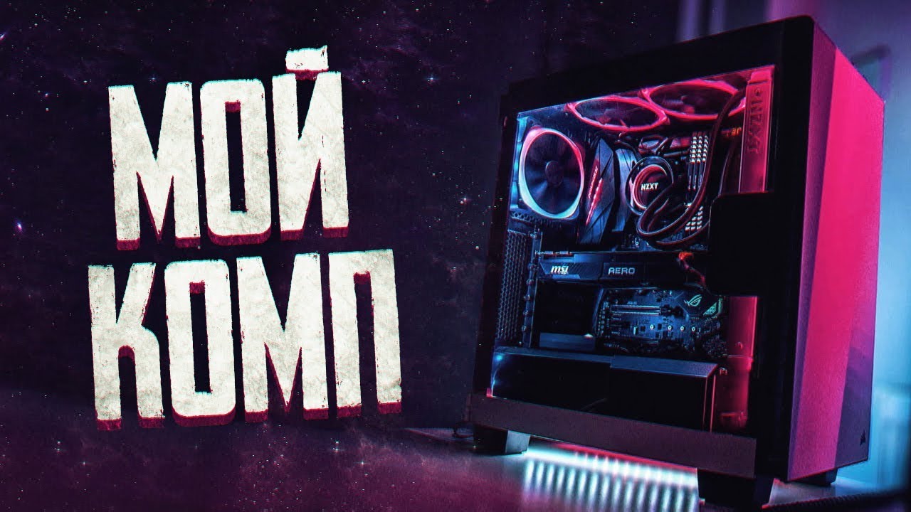 МОЙ ДИКИЙ КОМП!