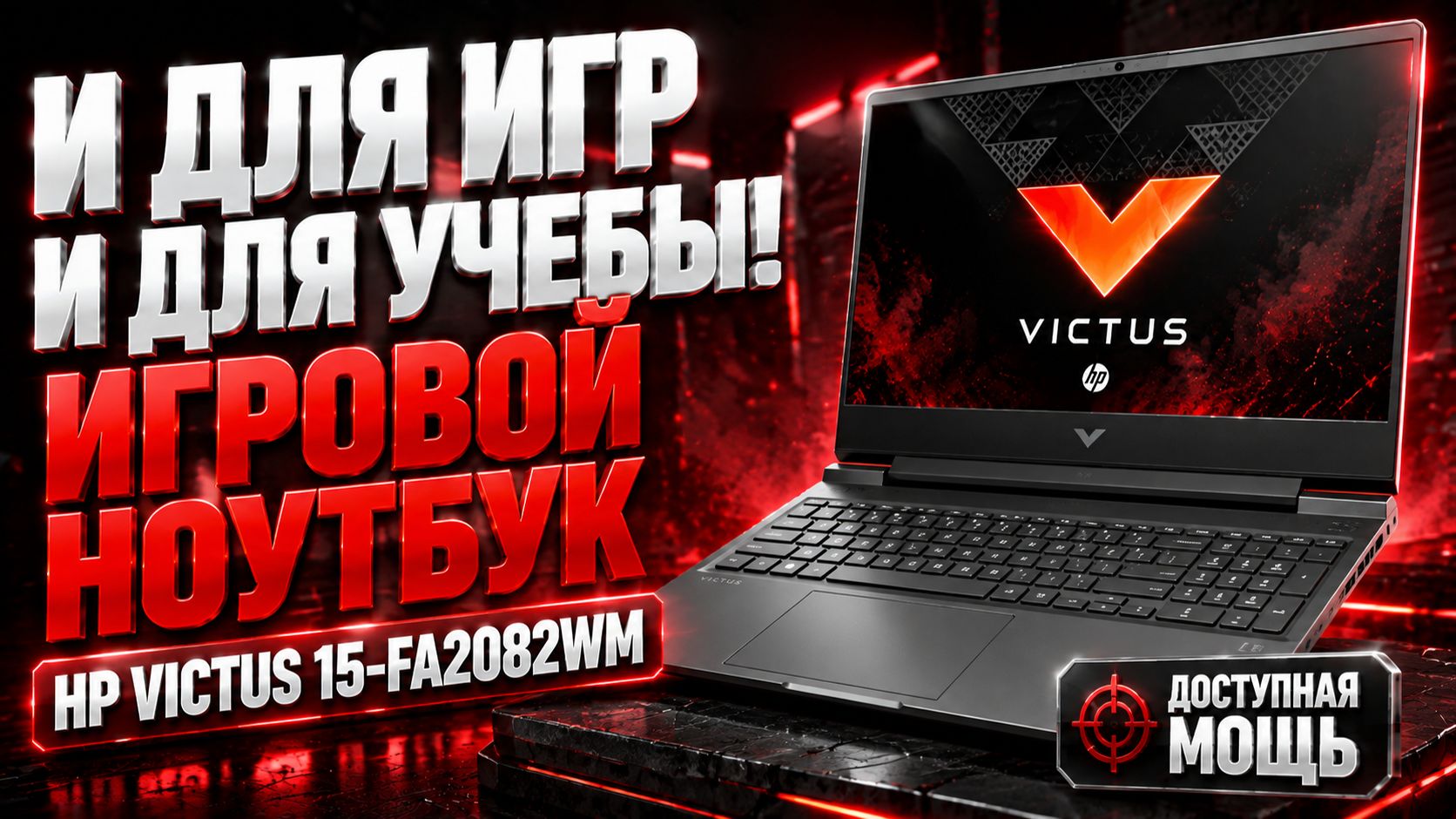 Игровой ноутбук для учебы и игр  HP Victus 15-fa2082wm