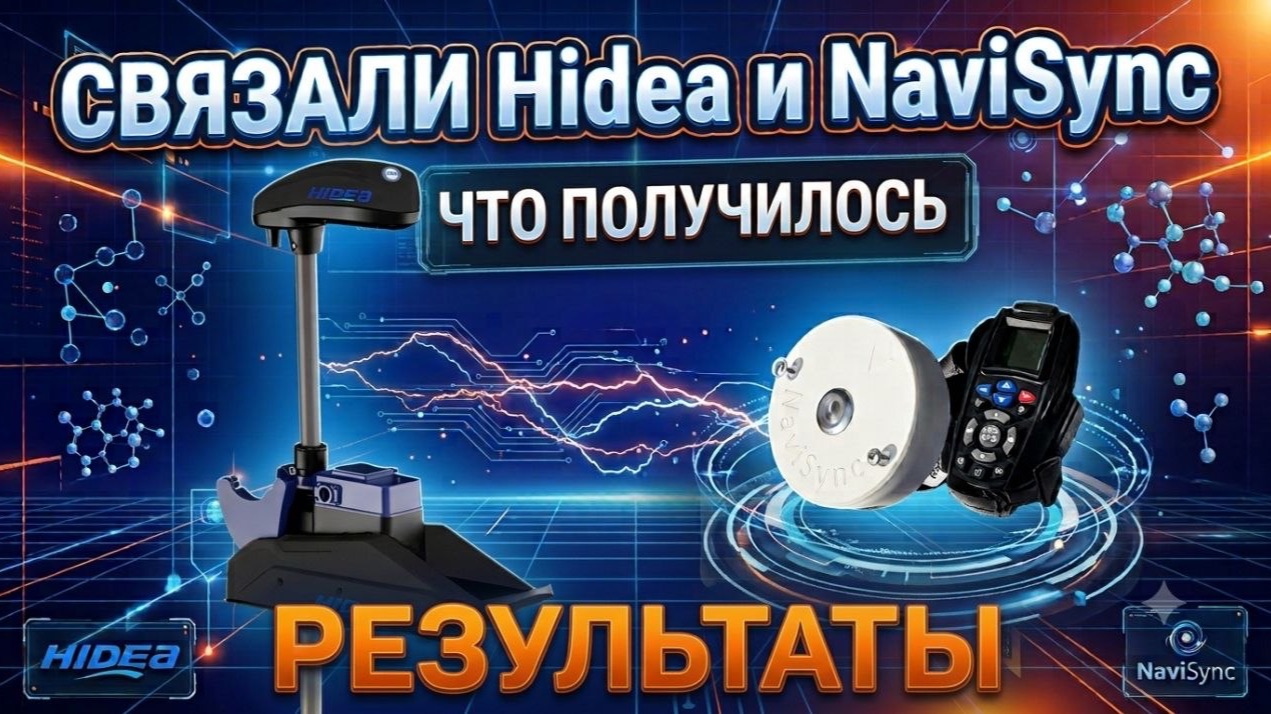 Управляем с ЭХОЛОТА. NAVISYNC + HIDEA. Электрический мотор Хайди. Работа от LOWRANCE. Рыбалка