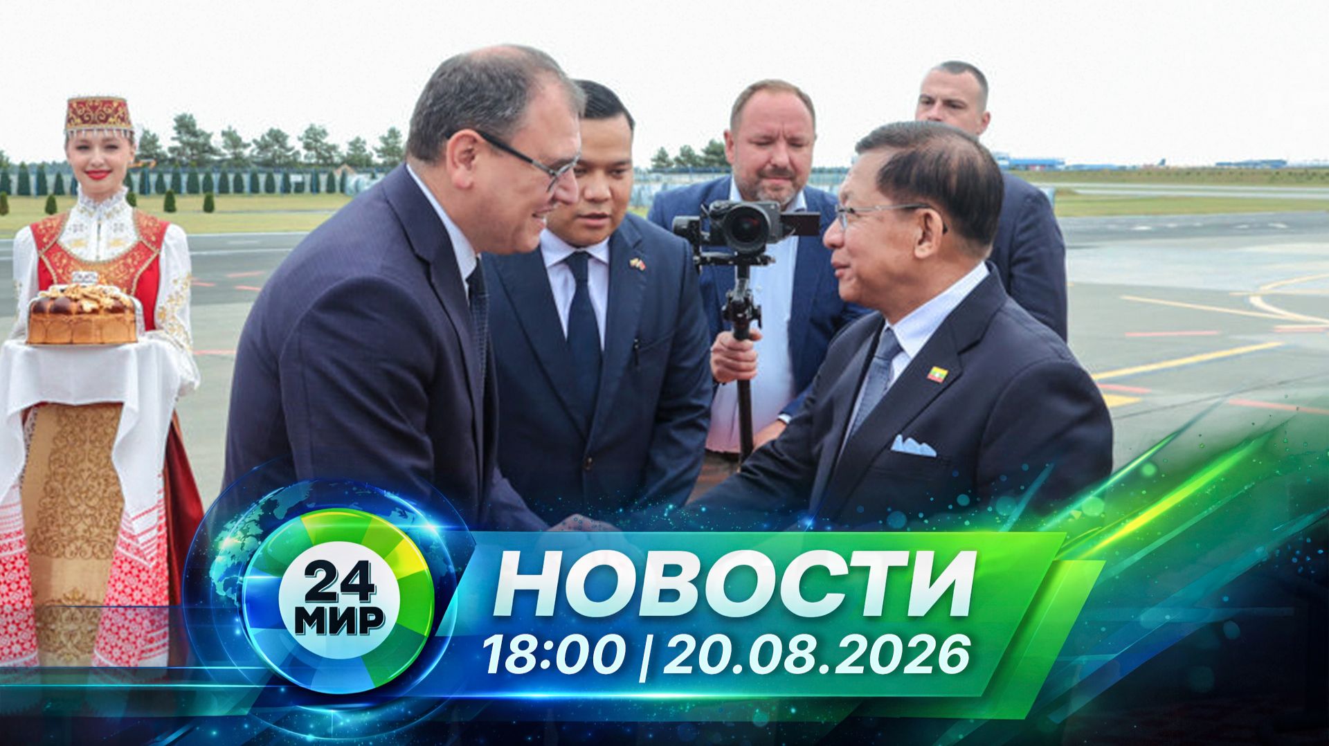 Новости 20 августа 2026 года 18:00 | Выпуск новостей | МИР 24