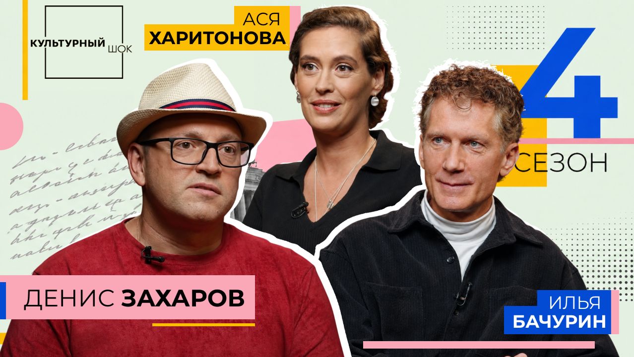 Денис Захаров / Культурный шок / 4 сезон