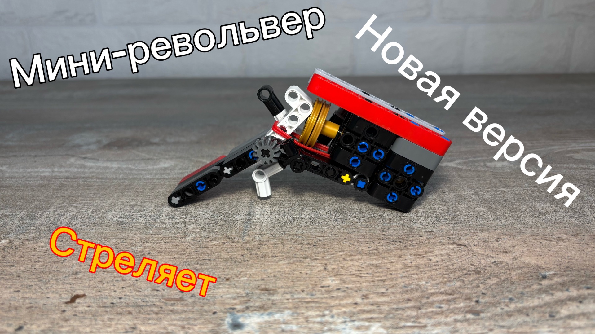 Мини-револьвер с откидным стволом  теперь перезарядка в 2 секунды!