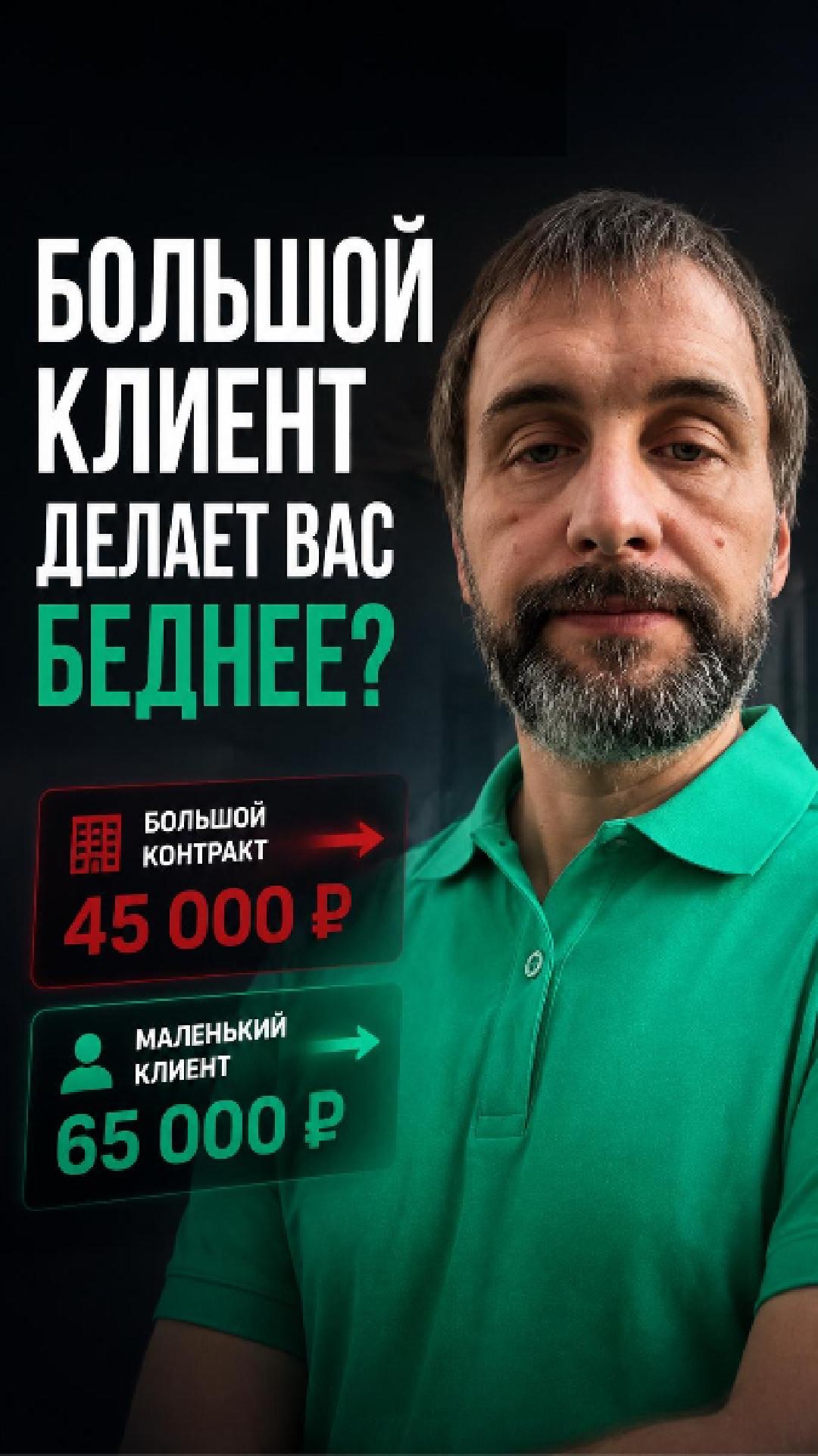 Большой клиент может делать ваш бизнес беднее