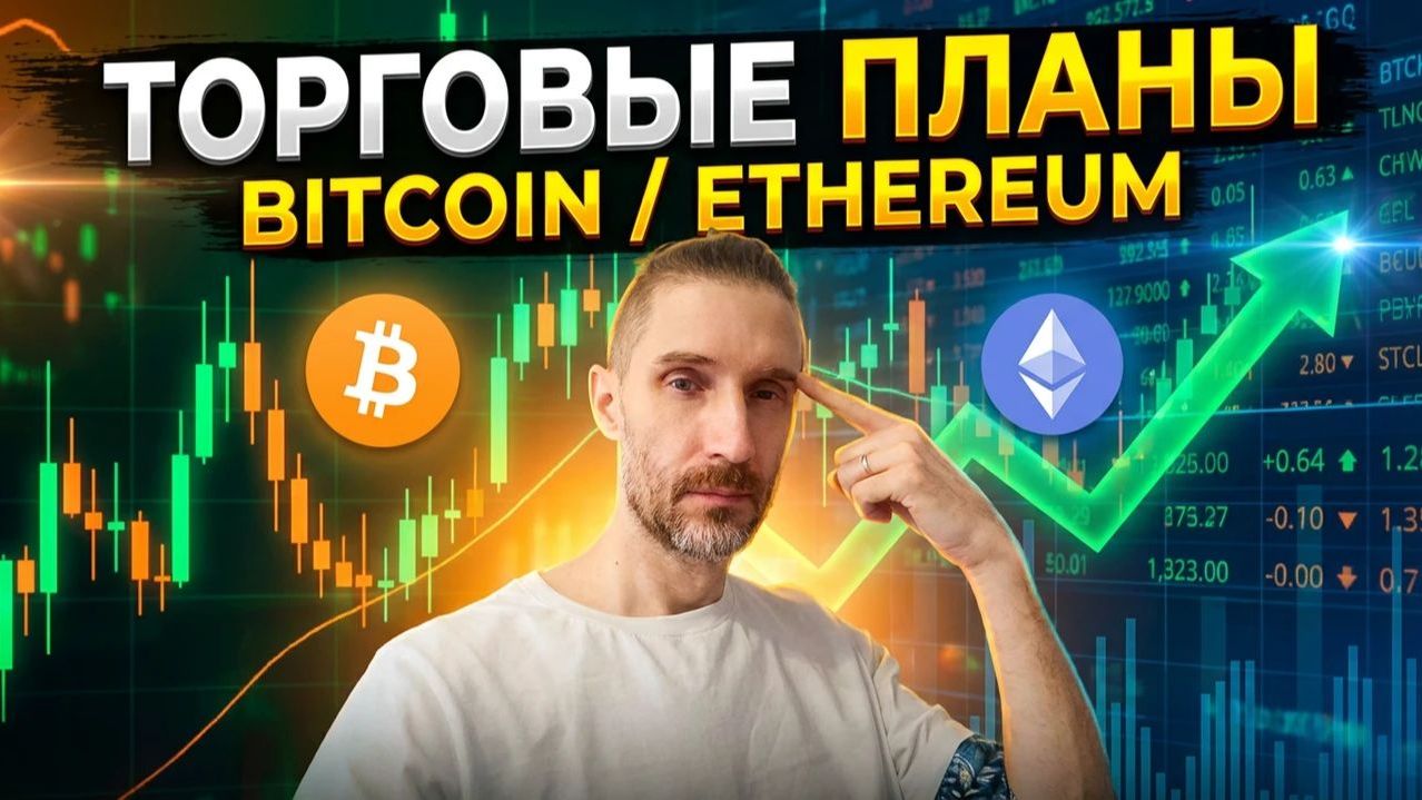 БИТКОИН  ЭФИР  Торговые планы 20.08.26