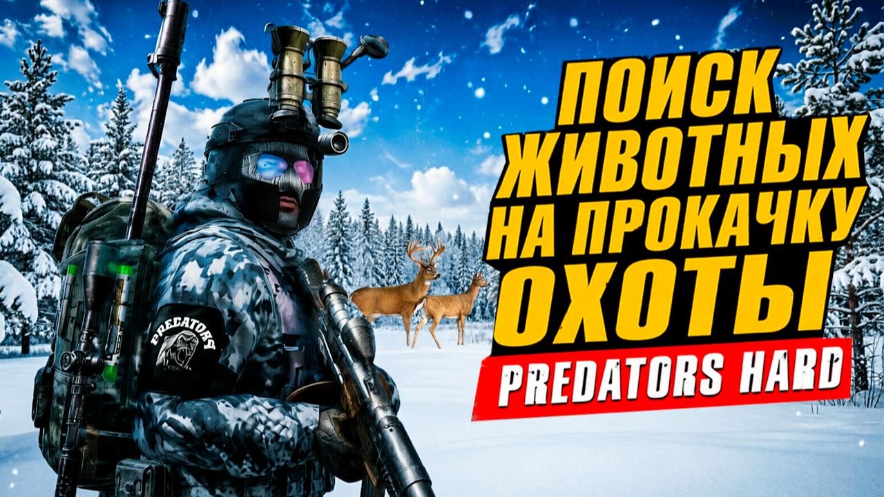 ПОИСК ЖИВОТНЫХ НА ПРОКАЧКУ ОХОТЫ • DAYZ • PREDATORS HARD