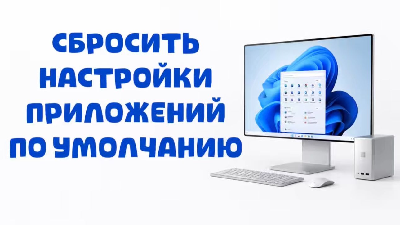Как сбросить настройки приложений по умолчанию в Windows 10?