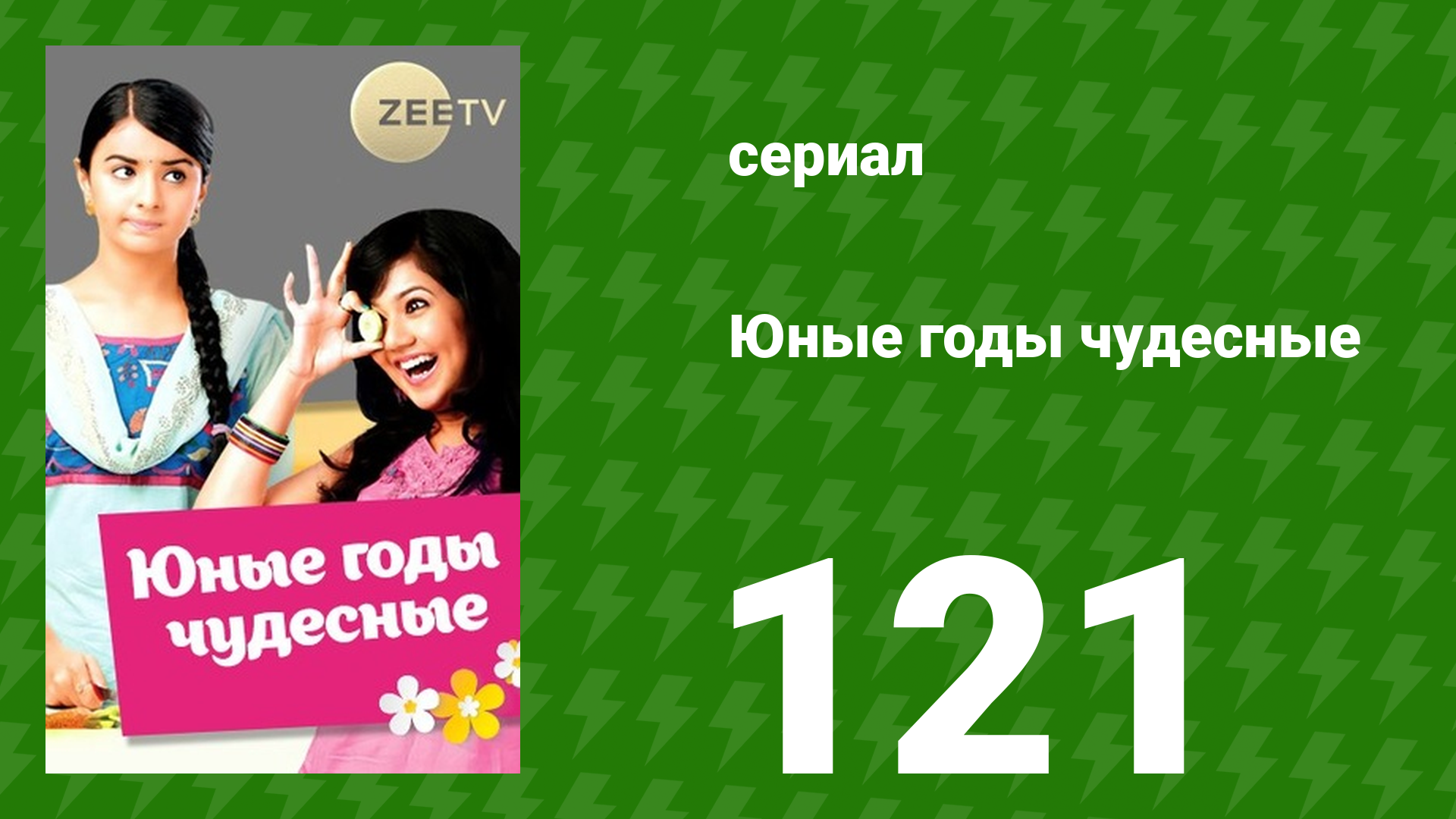 Юные годы чудесные 121 серия (сериал, 2012)
