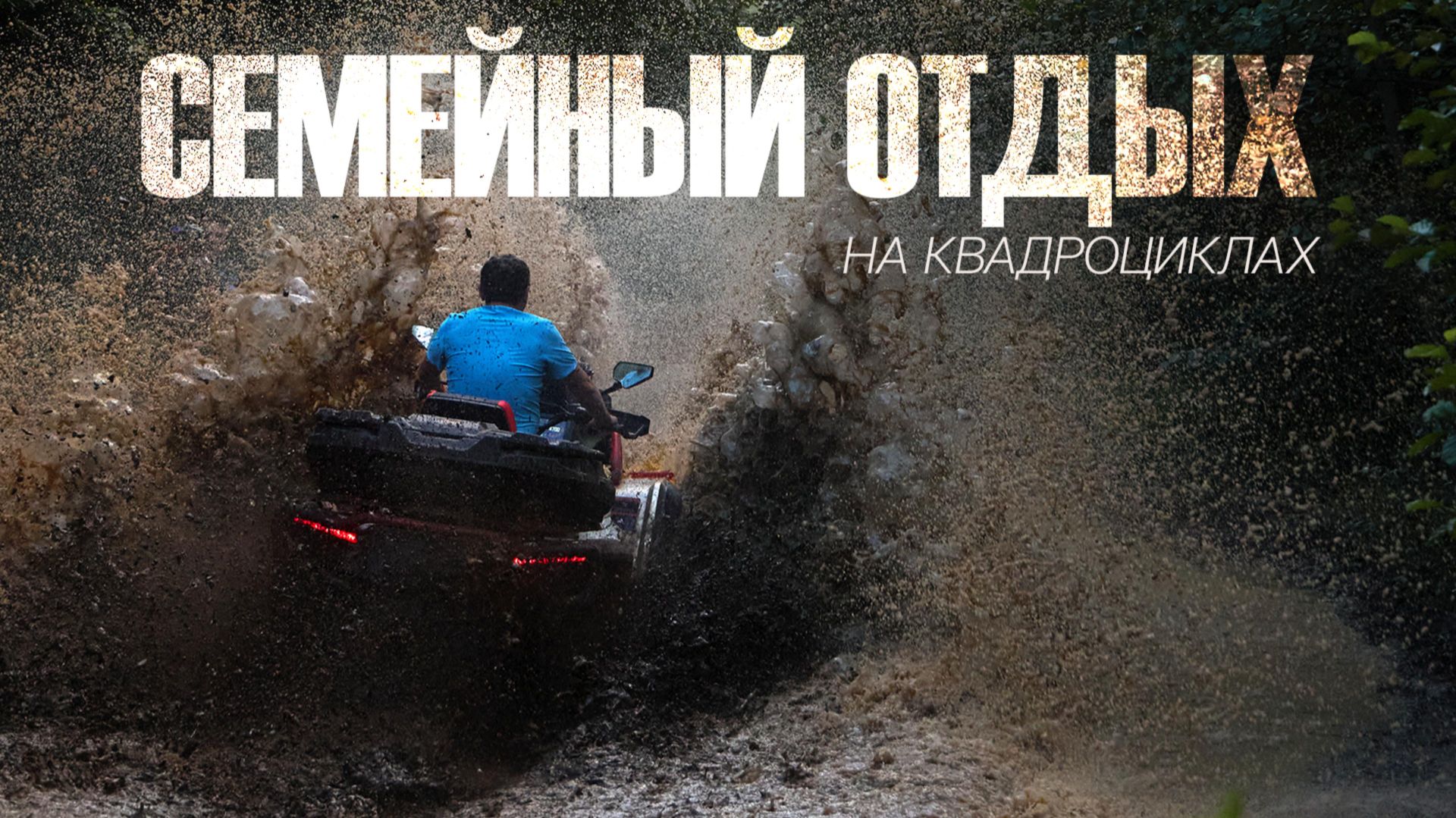 Семейный отдых на квадроциклах