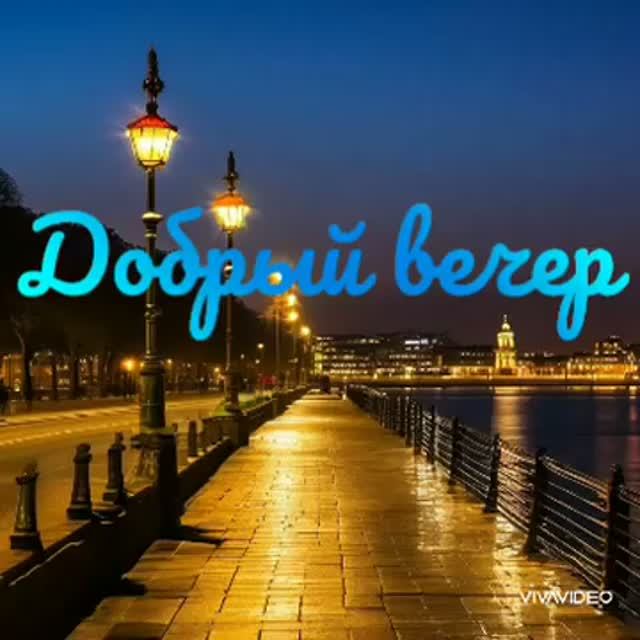 *** ДОБРЫЙ ВЕЧЕР *** ОТДОХНИТЕ С ПЕСНЕЙ ***