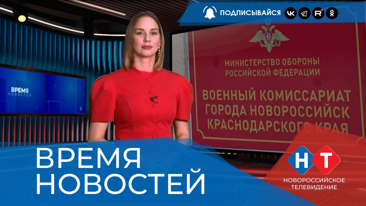 ВРЕМЯ НОВОСТЕЙ 20 Августа 2026 года