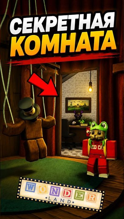 СЕКРЕТНАЯ КОМНАТА (ПАСХАЛКА) в игре Страна чудес роблокс | Wonderland Roblox | Как найти комнату
