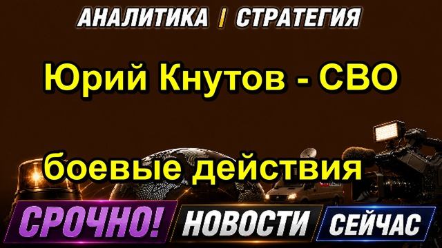 Юрий Кнутов СВО боевые действия