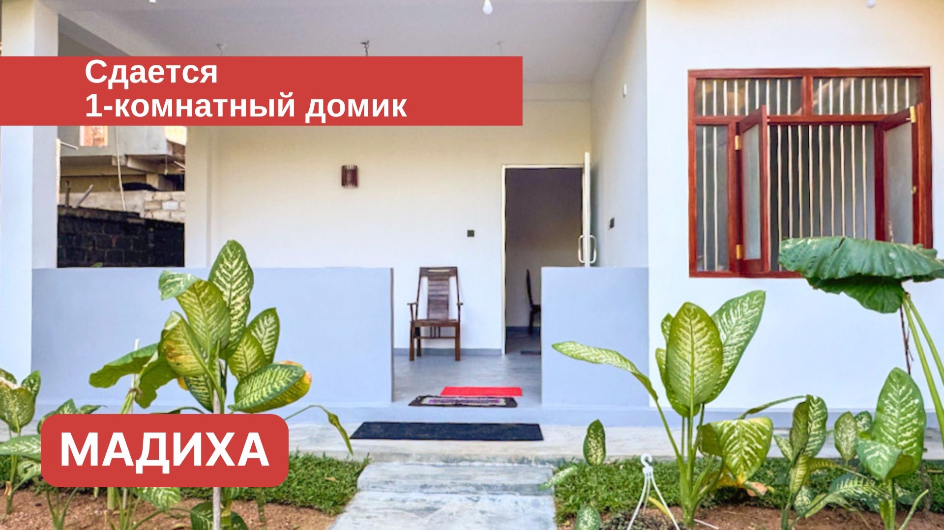 Сдается 1-комнатный дом, Мадиха, Шри-Ланка