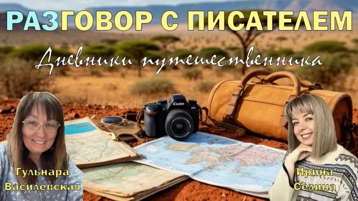 Гульнара Василевская: Дневники путешественника  РАЗГОВОР С ПИСАТЕЛЕМ
