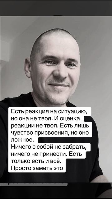 Осознавай, как всё просто происходит. Хоть на несколько секунд остановись, но не в делах, а в Я