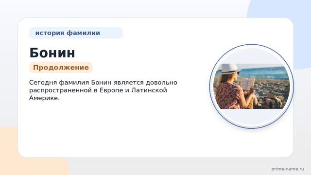 Фамилия Бонин: происхождение, значение и склонение