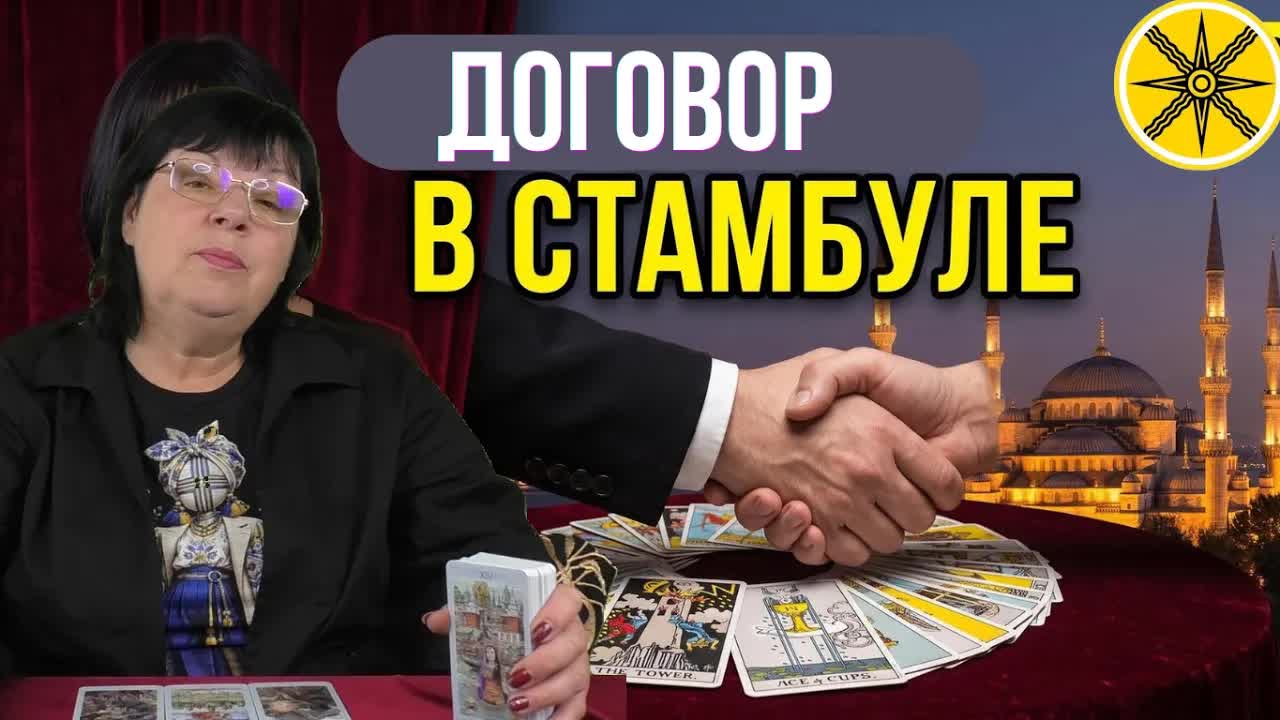 КОГДА ЗАКОНЧИТСЯ ВОЙНА? Таро на переговоры в Стамбуле — Рада уезжает из Киева?