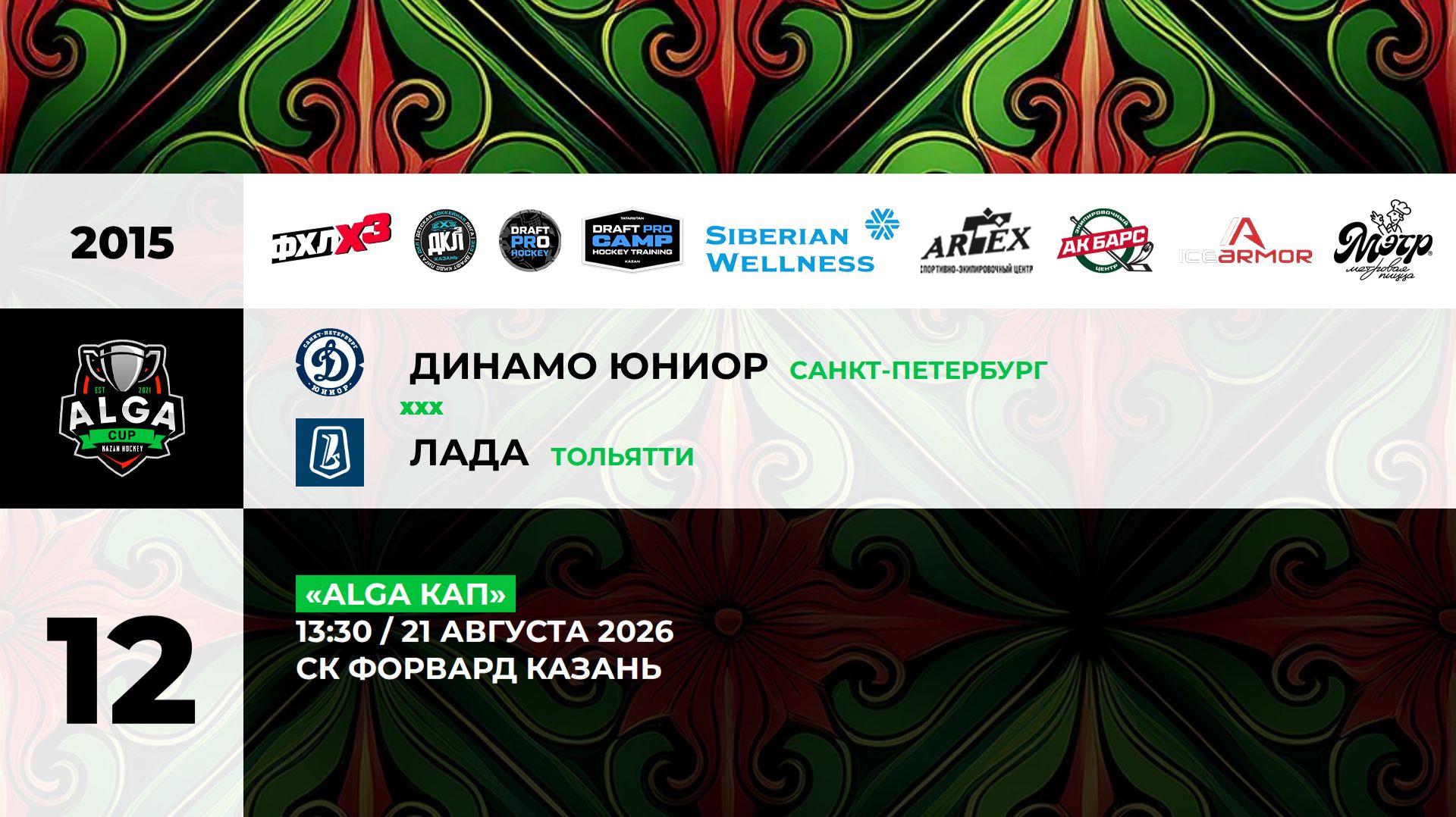 13:30 Динамо Юниор -Лада_ФОРВАРД