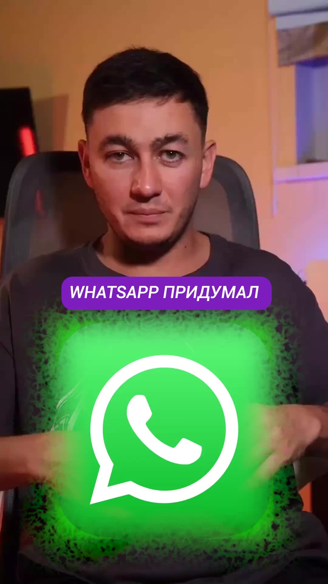 WhatsApp придумали не американцы