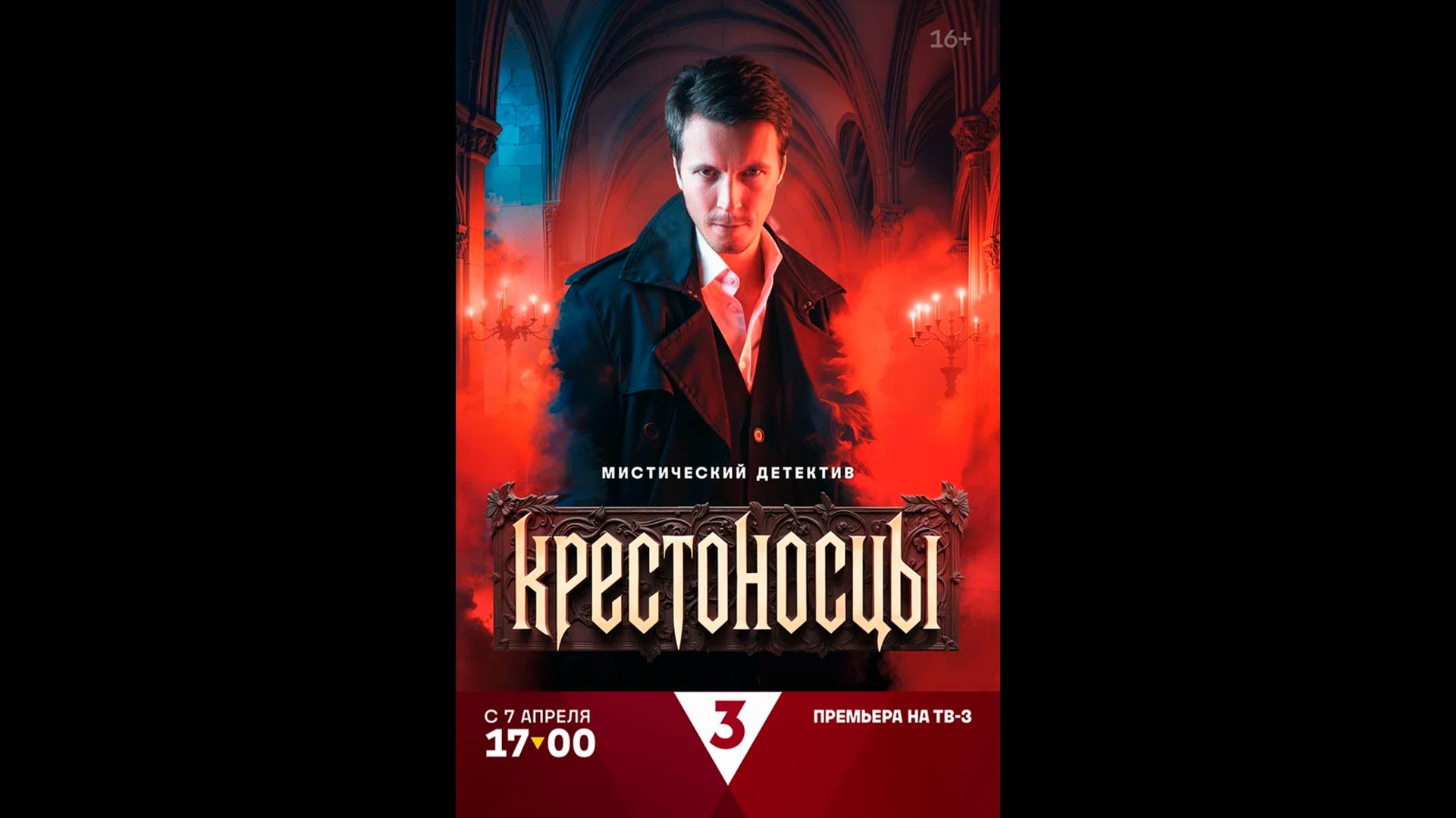 Крестоносцы Русский трейлер сериала