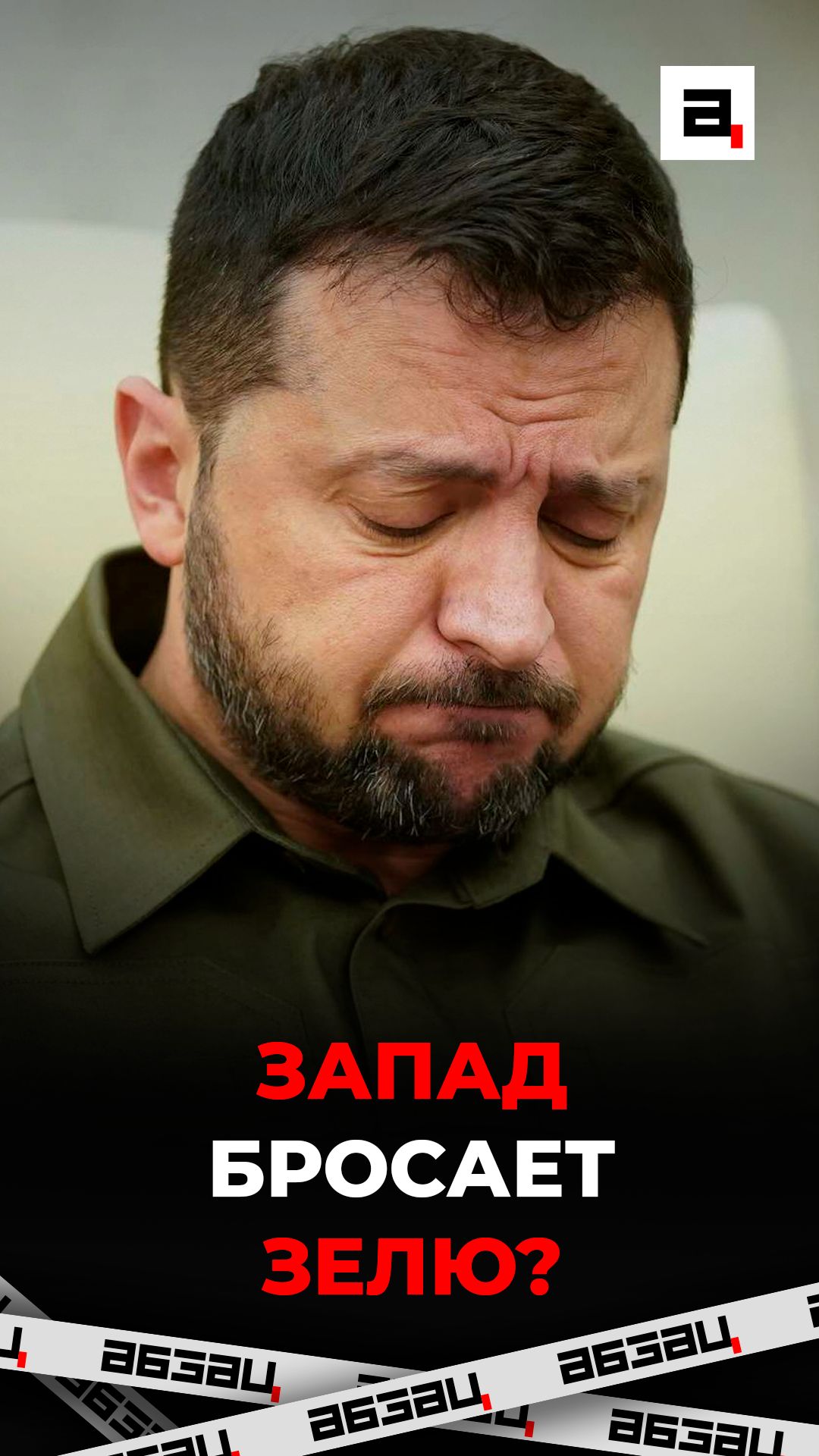 Запад бросает Зелю?