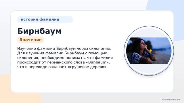 Изучаем происхождение историю и значимость фамилии Бирнбаум с помощью склонения: все что нужно