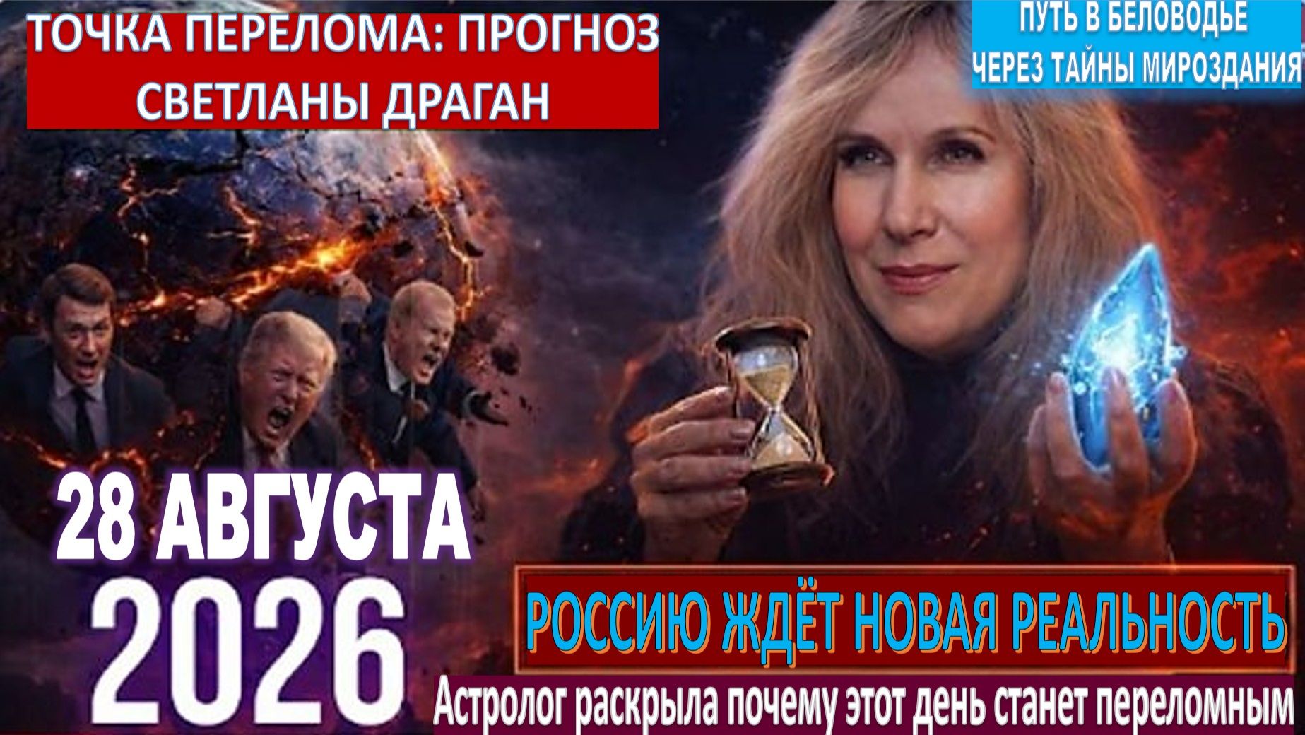 Мир изменится 28 августа 2026 года | Астролог Драган рассказала: Россию ждёт 