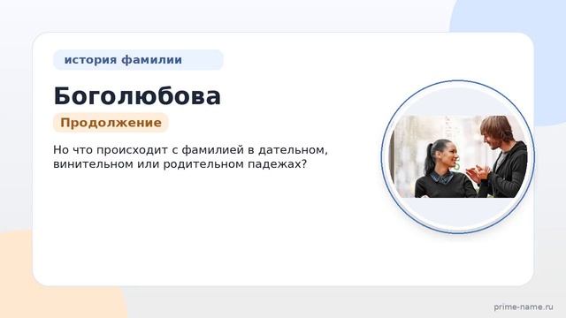 Фамилия Боголюбова: происхождение, значение и склонение
