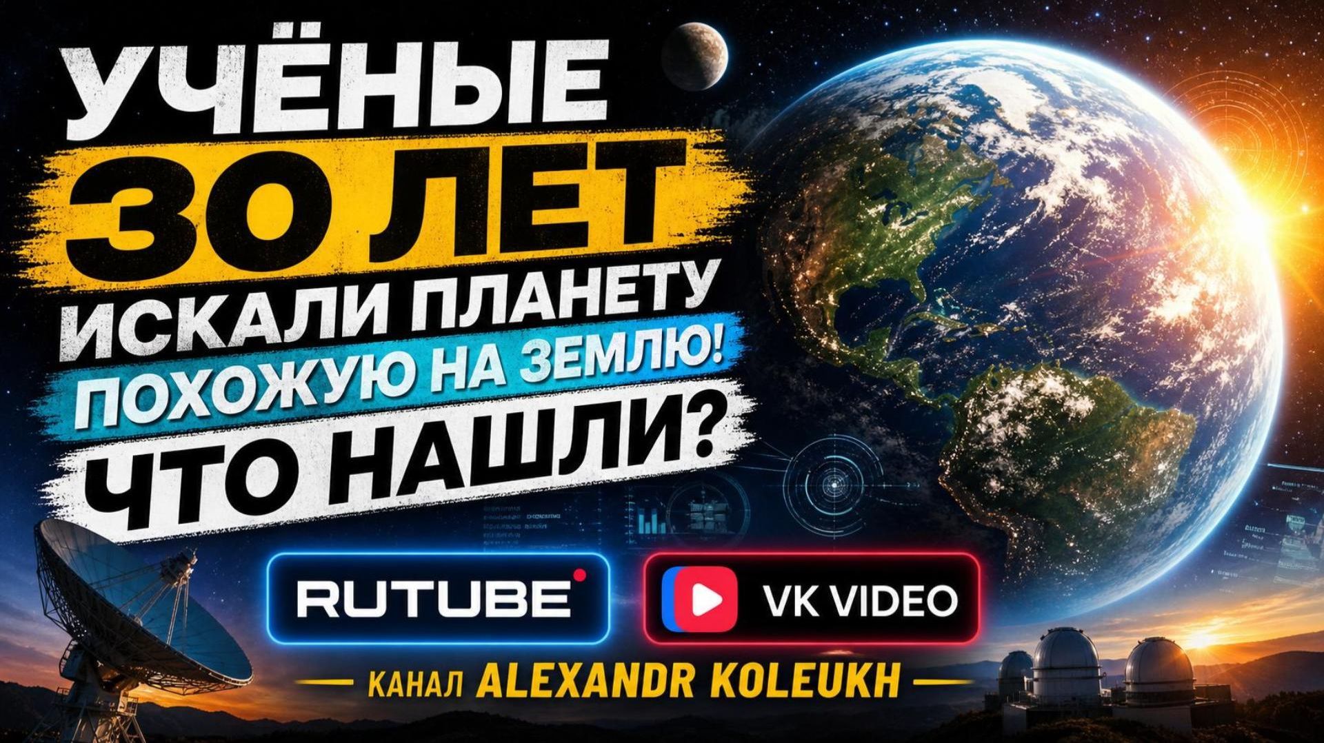 Учёные 30 лет искали планету похожую на Землю! ЧТО НАШЛИ И ВЫВОД!