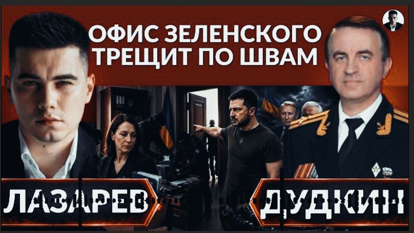 ШМОНАТЬ БУДУТ ВСЕХ. Чистка в Офисе Зеленского. НАБУ расправило плечи, что хотят в США?- Дудкин