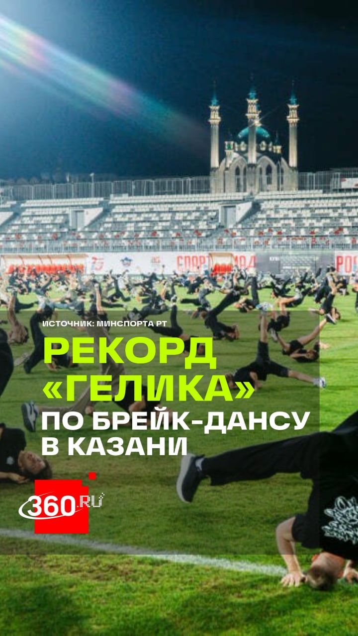Брейк-дансу все возрасты покорны: 430 танцоров установили мировой рекорд в Казани
