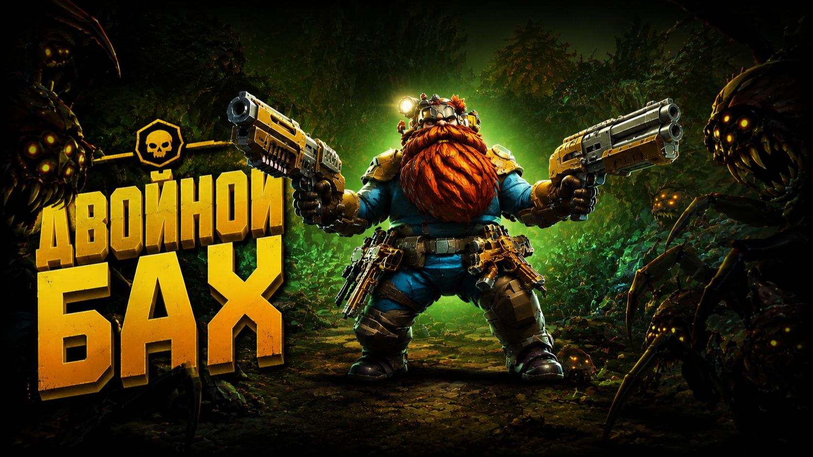 Deep Rock Galactic Survivor ► Два дробовика в действии / Обнаружил новый БАГ в игре