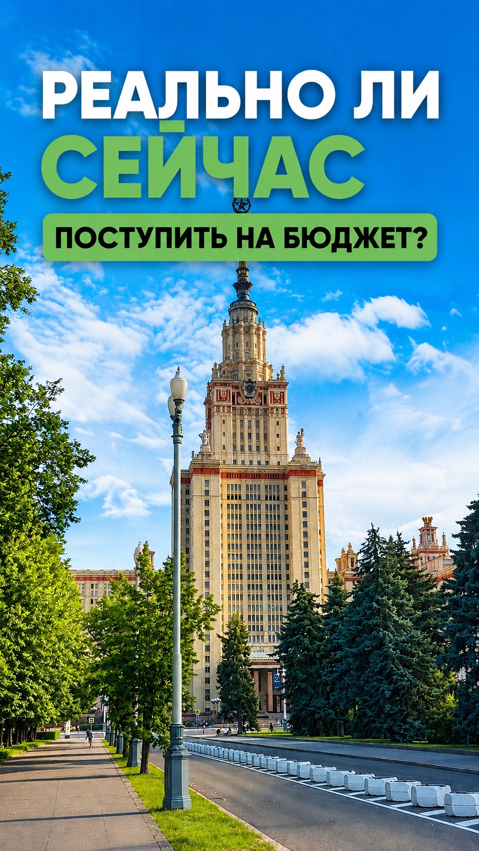 Реально ли сейчас поступить в вуз на бюджет?