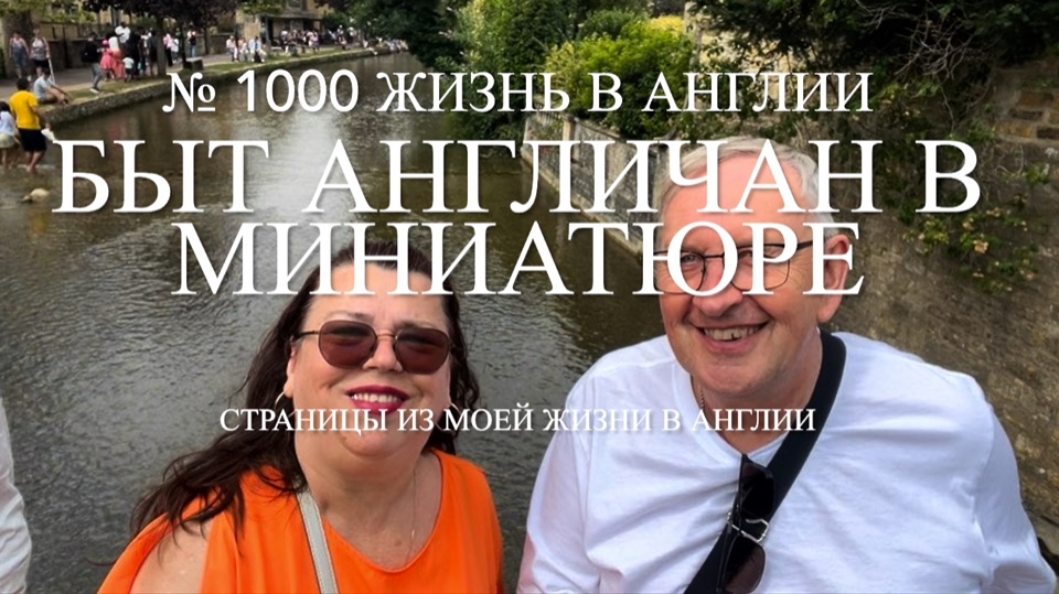 Домашний быт англичан разных эпох в миниатюре. Часть 3.  1000 Жизнь в Англии
