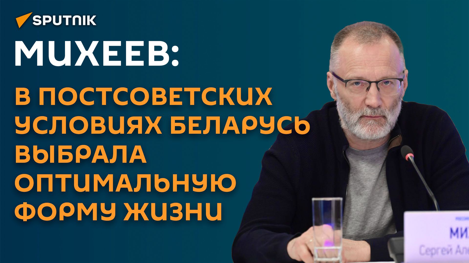 В постсоветских условиях Беларусь выбрала оптимальную форму жизни