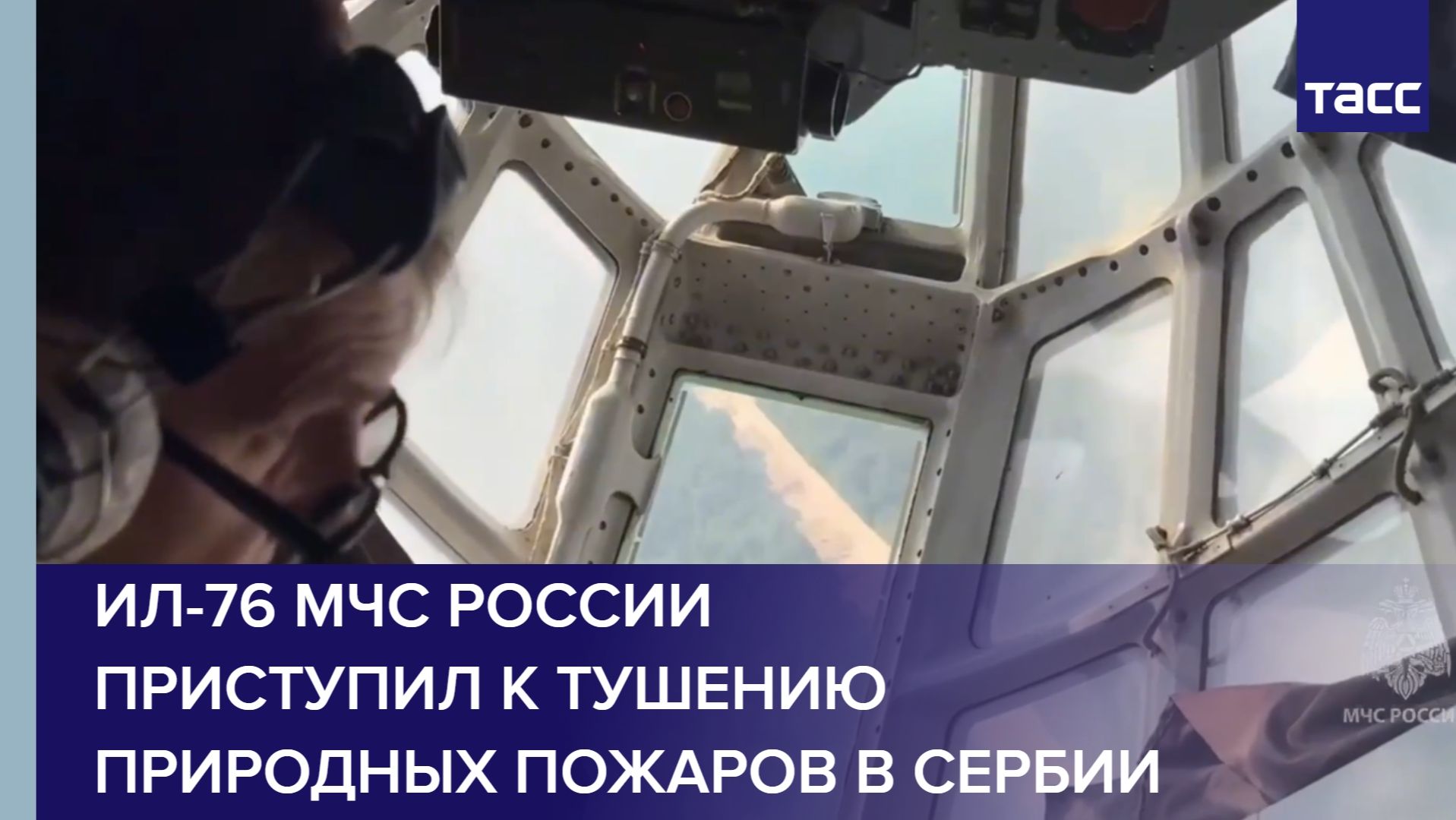 Ил-76 МЧС России приступил к тушению природных пожаров в Сербии