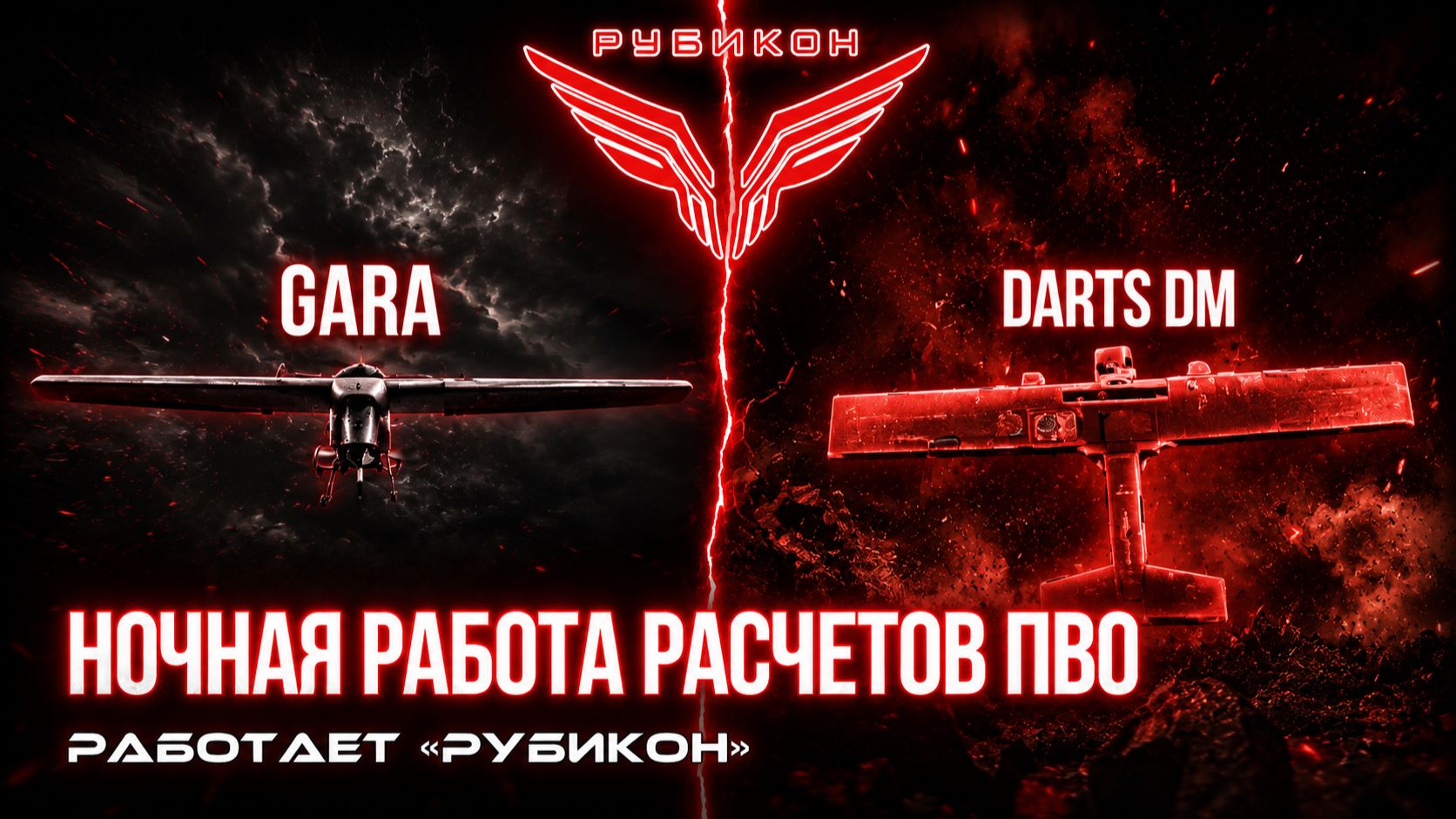 ПВО Центра «Рубикон» работает в небе. Сбиты «Gara», а также и другие БпЛА