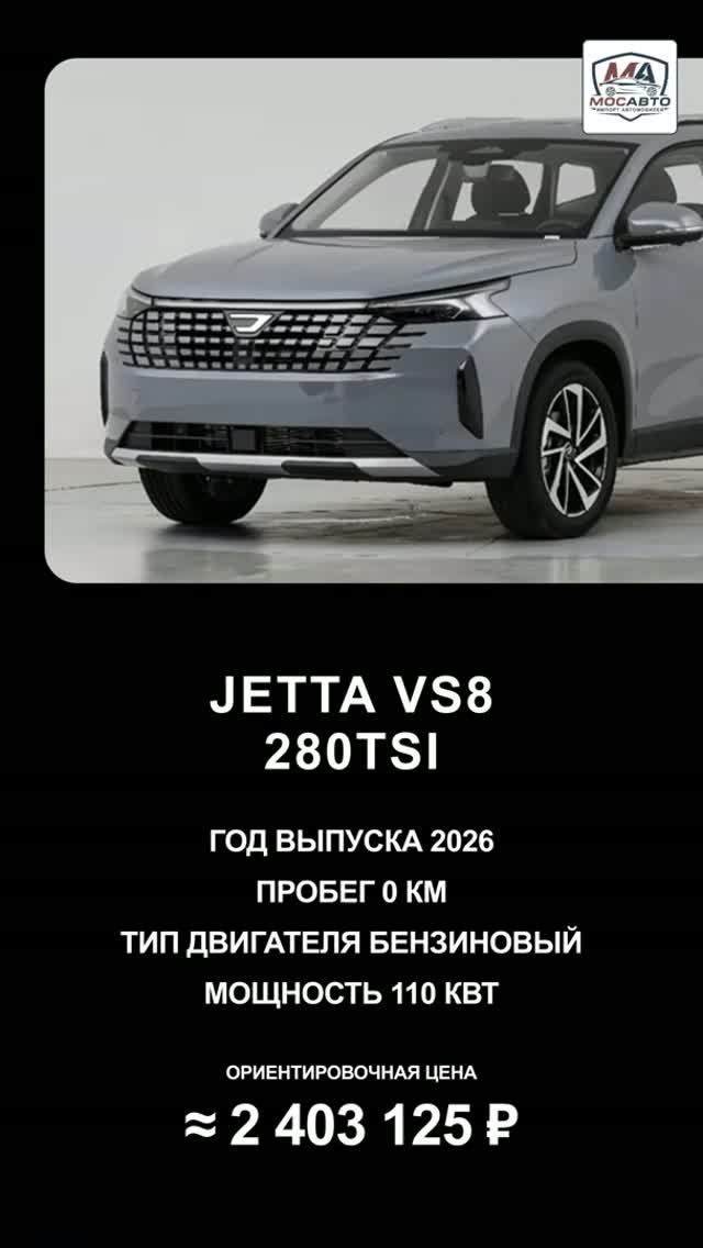 Jetta VS8 за 2 403 125 ₽ без пробега