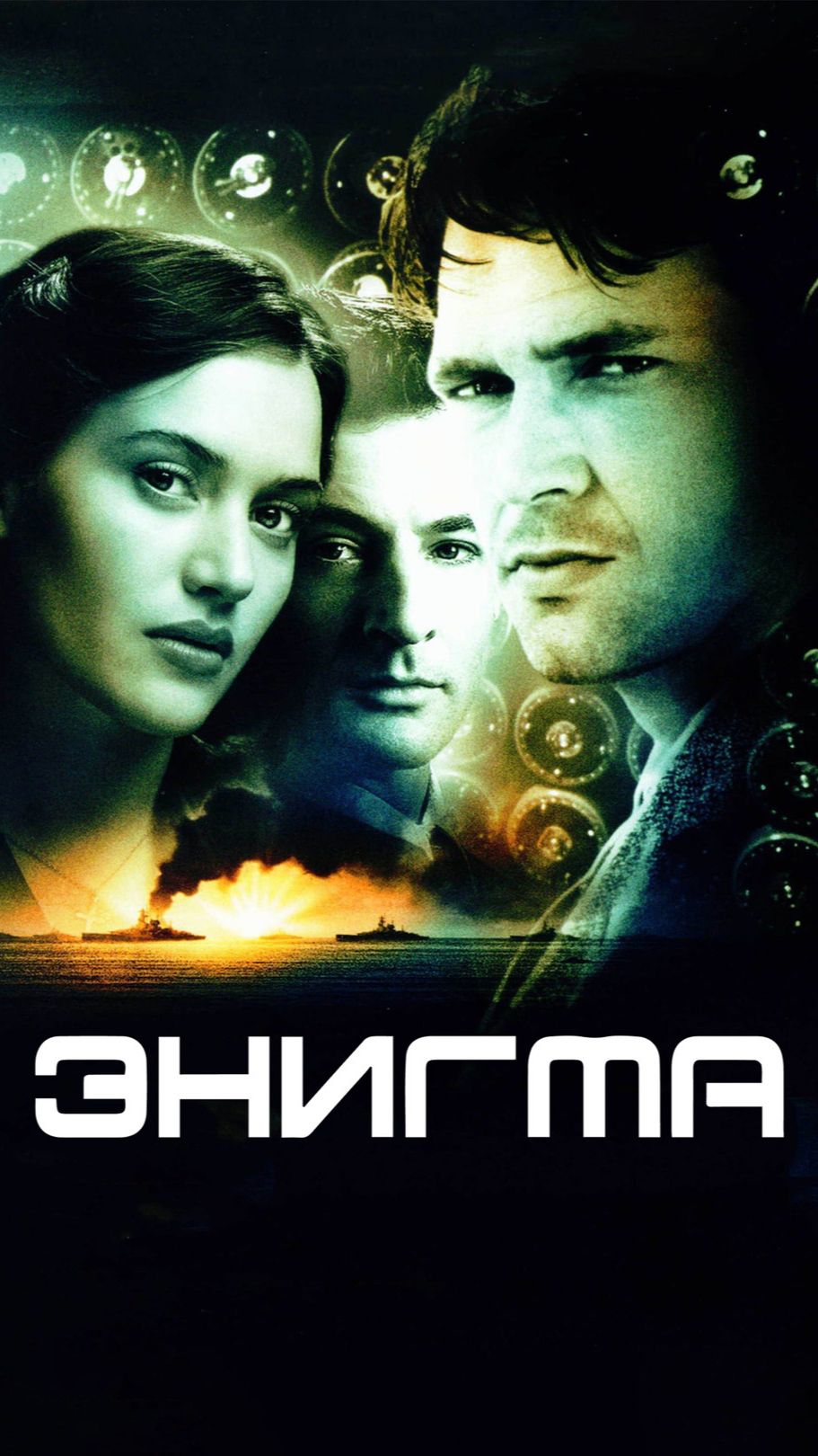 Энигма (2001)