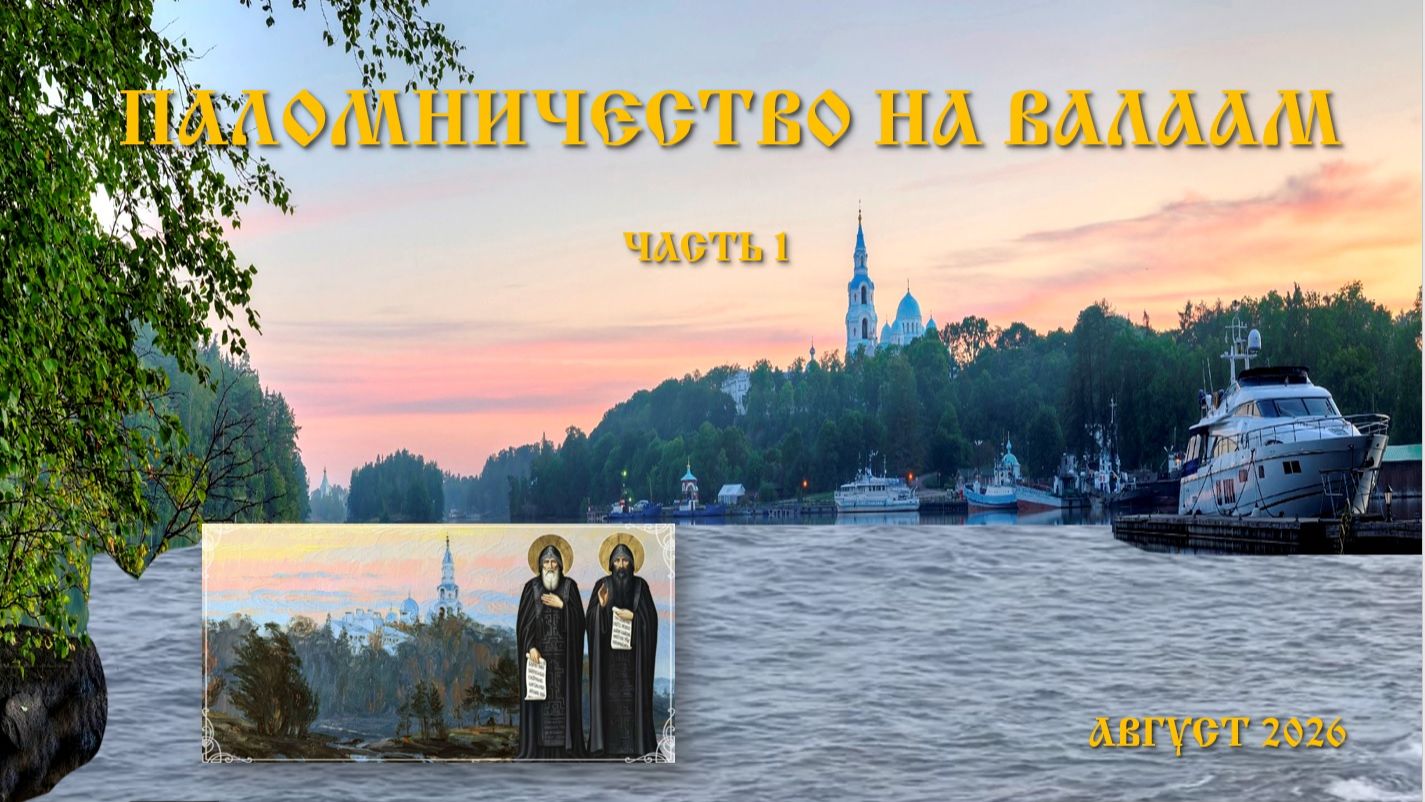 Паломничество на Валаам- Начало пути. Часть 1