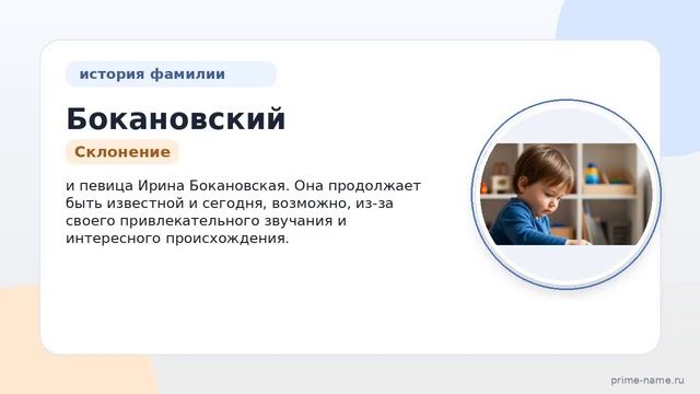Фамилия Бокановский: происхождение значение и склонение