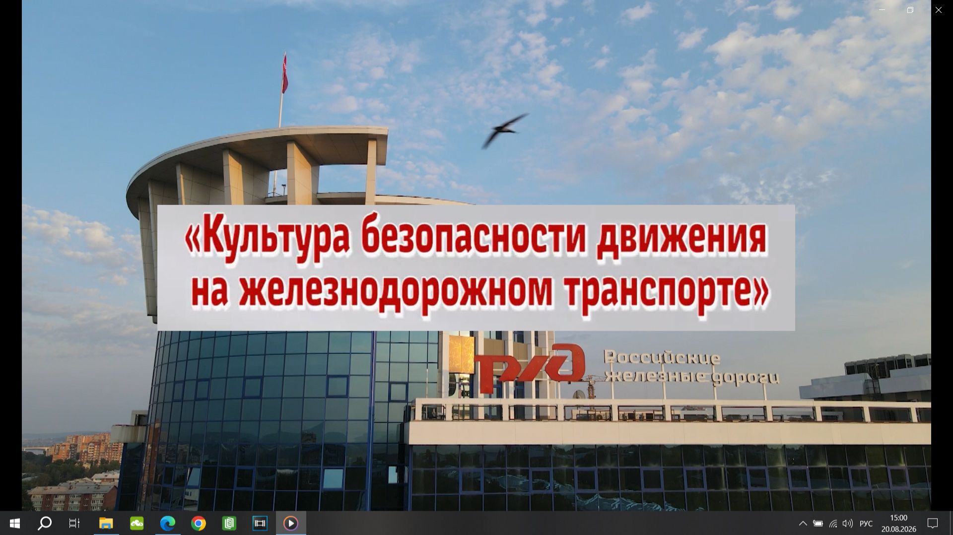 Дни культуры безопасности на ВСЖД