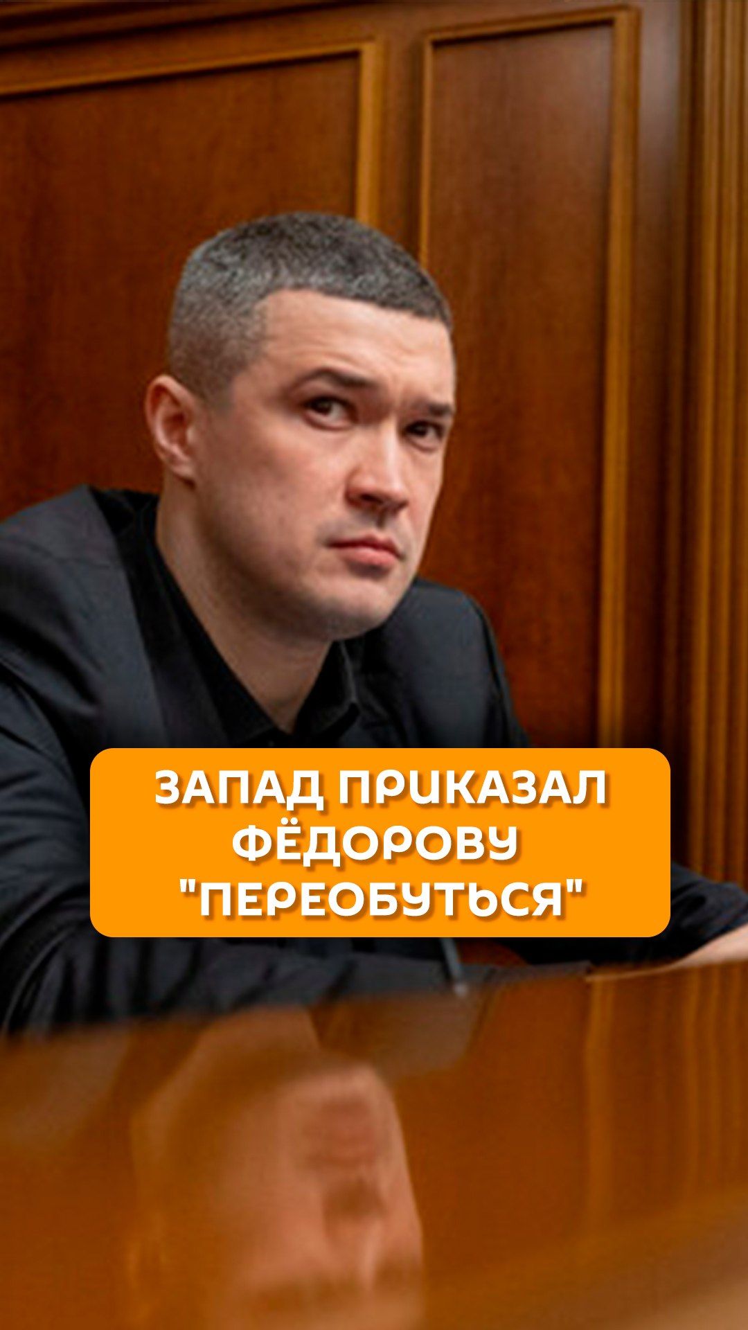 Запад приказал Федорову 