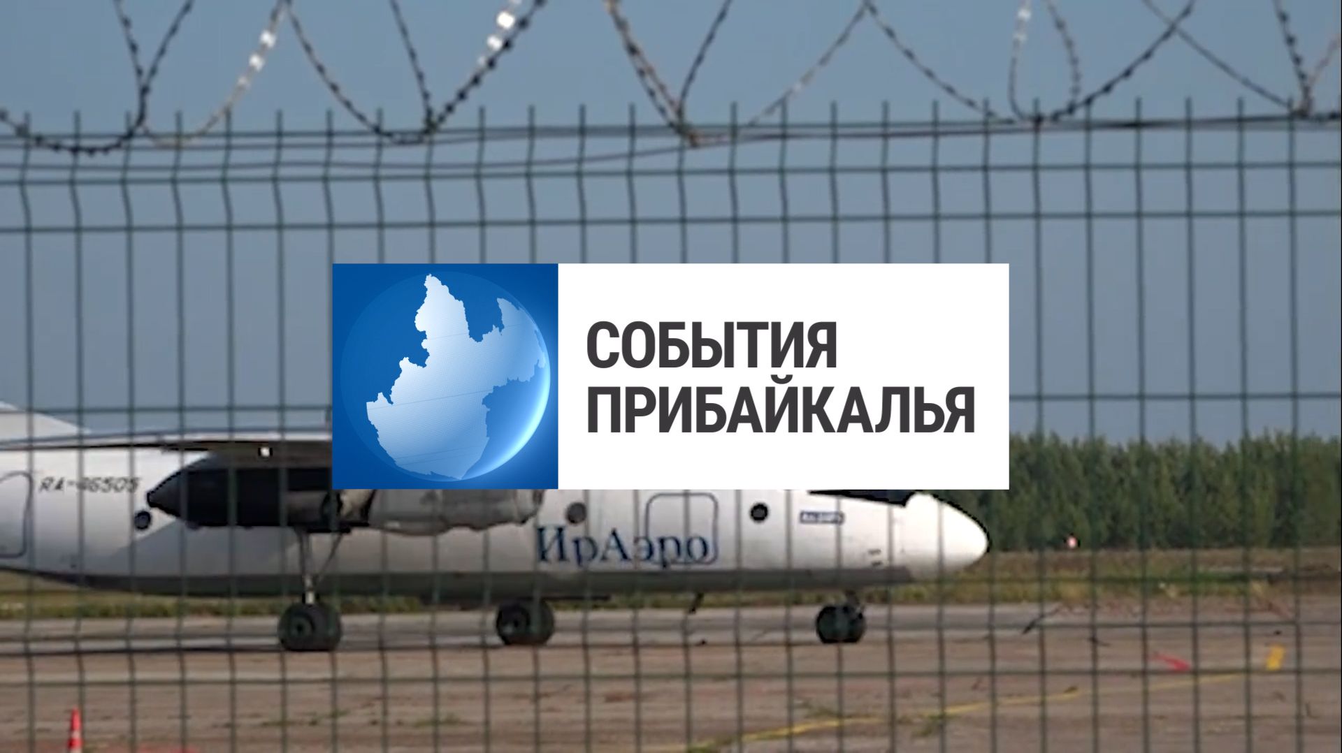 События Прибайкалья от 20.08.2026  Поездка в Усть-Илимск  Медведи выходят к людям  Провели учения